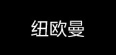 纽欧曼LOGO