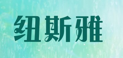 纽斯雅LOGO