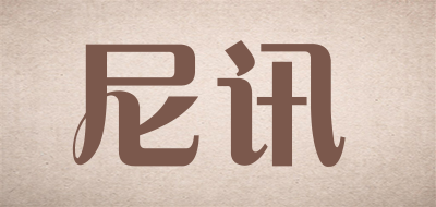 尼讯品牌LOGO图片