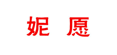 妮愿品牌LOGO图片