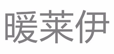 暖莱伊品牌LOGO图片