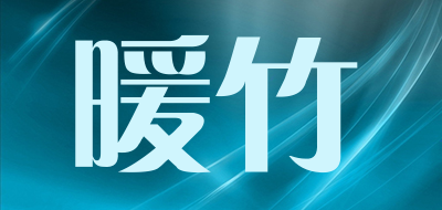 暖竹品牌LOGO图片