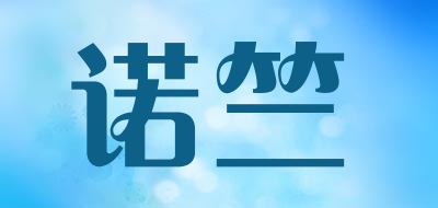 诺竺品牌LOGO图片