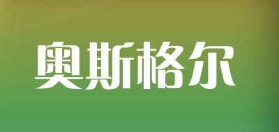 osgeer/奥斯格尔品牌LOGO图片
