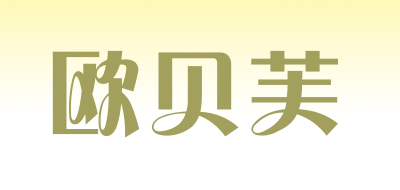 欧贝芙品牌LOGO图片
