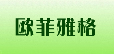 欧菲雅格品牌LOGO图片