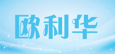 欧利华品牌LOGO图片