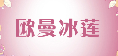 欧曼冰莲品牌LOGO图片