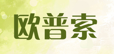 欧普索品牌LOGO图片