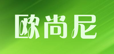 欧尚尼品牌LOGO图片