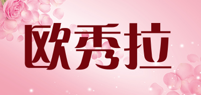 欧秀拉LOGO