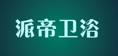 派帝品牌LOGO图片