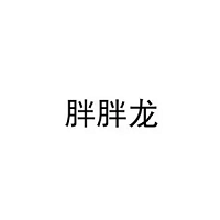 胖胖龙品牌LOGO