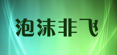 泡沫非飞LOGO