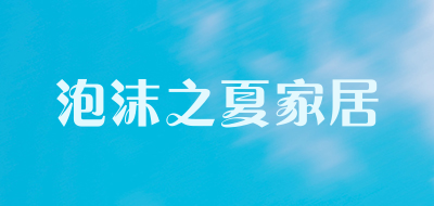 泡沫之夏家居品牌LOGO图片