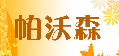 帕沃森品牌LOGO图片