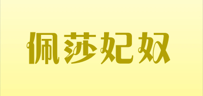 佩莎妃奴品牌LOGO图片
