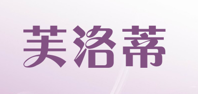 phrodi/芙洛蒂LOGO