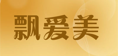 飘爱美品牌LOGO图片