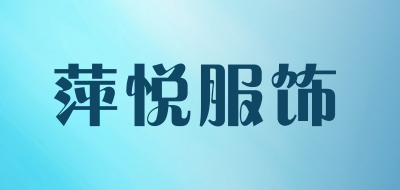 萍悦服饰LOGO