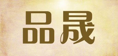 品晟品牌LOGO图片