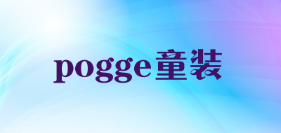 pogge/童装LOGO