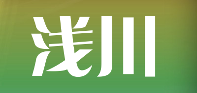 浅川品牌LOGO图片