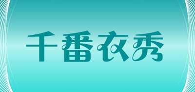 千番衣秀品牌LOGO图片