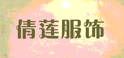 倩莲服饰品牌LOGO图片