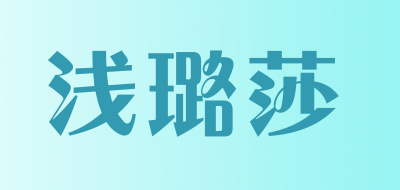 浅璐莎品牌LOGO图片