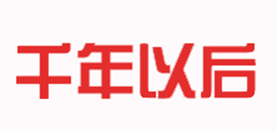 千年以后品牌LOGO图片
