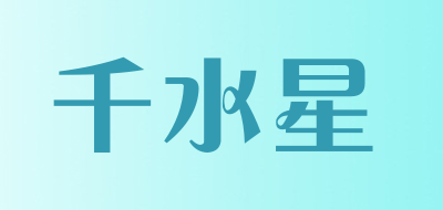 千水星品牌LOGO