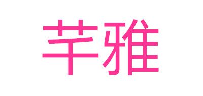 芊雅品牌LOGO