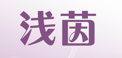 浅茵LOGO