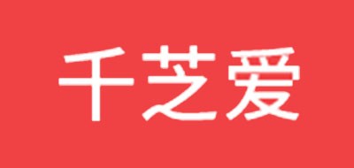 千芝爱品牌LOGO图片