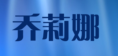 乔莉娜品牌LOGO图片