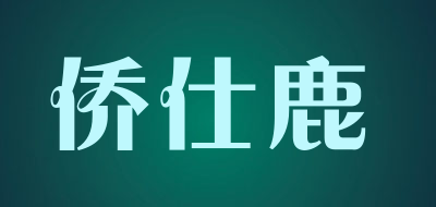 侨仕鹿品牌LOGO图片