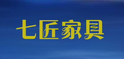 七匠家具品牌LOGO图片