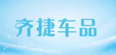 齐捷车品品牌LOGO图片