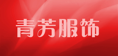 青芳服饰品牌LOGO图片