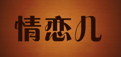 情恋儿LOGO