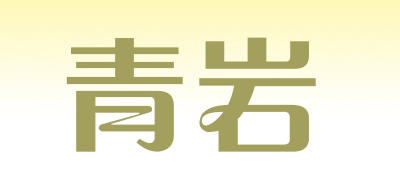 青岩品牌LOGO图片