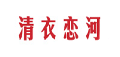 清衣恋河品牌LOGO图片