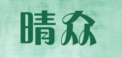 晴众品牌LOGO图片