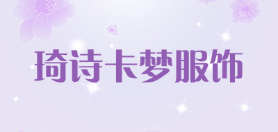 琦诗卡梦服饰品牌LOGO