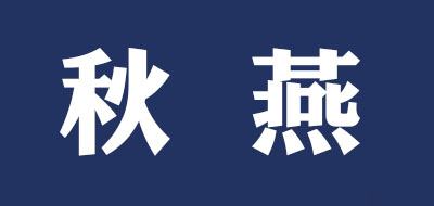 秋燕品牌LOGO图片