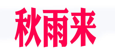 秋雨来品牌LOGO图片