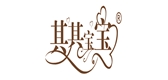 qqibaobao/其其宝宝LOGO