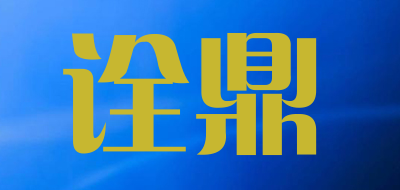 诠鼎品牌LOGO图片