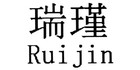 瑞瑾LOGO